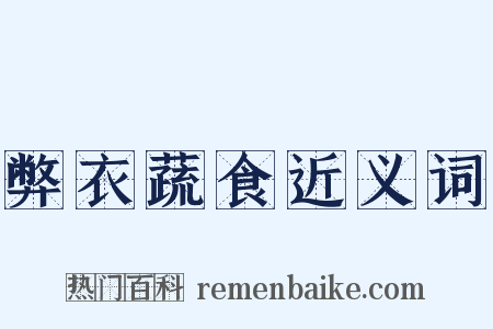 弊衣蔬食近义词是什么意思的图片